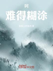 呵，难得糊涂