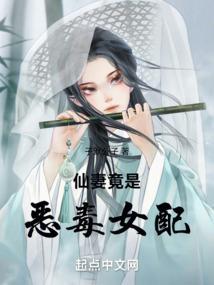 仙妻竟是恶毒女配