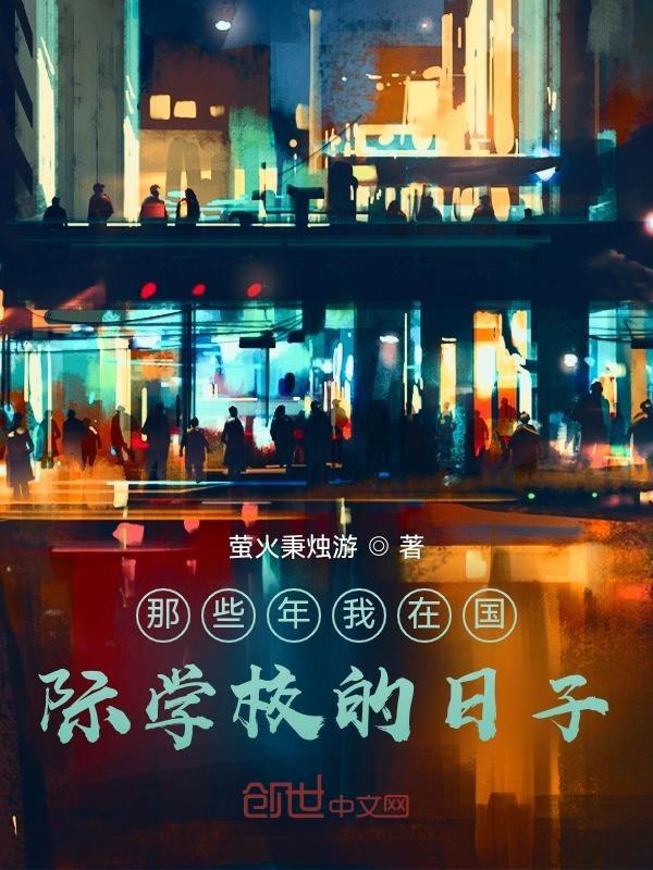 那些年我在国际学校的日子