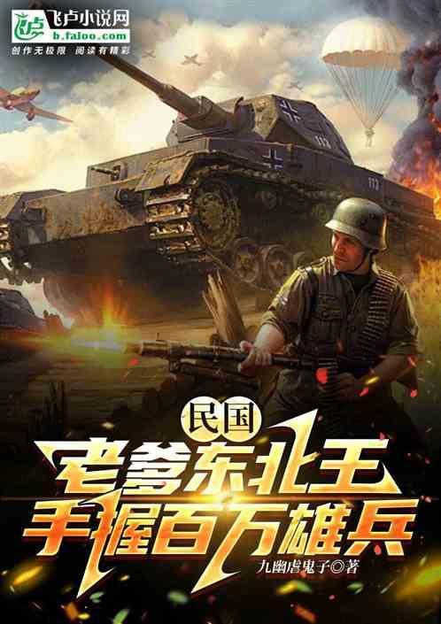 带着九百亿穿民国，手握百万雄兵