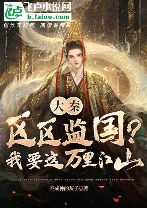 大秦：区区监国？我要这万里江山