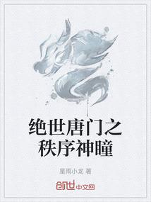 绝世唐门之秩序神瞳