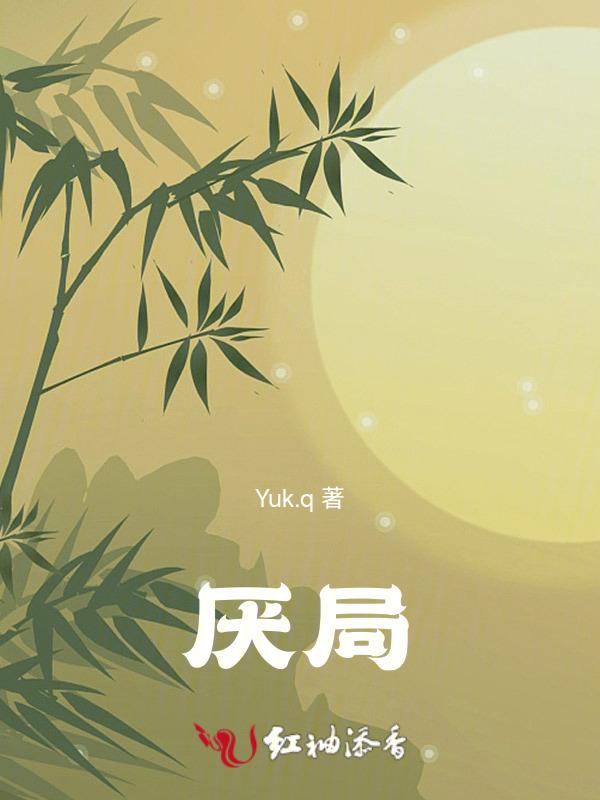 厌局