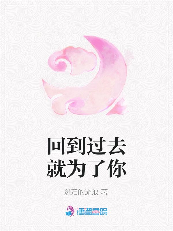 回到过去就为了你