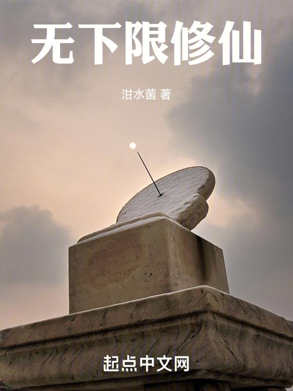 无下限修仙！