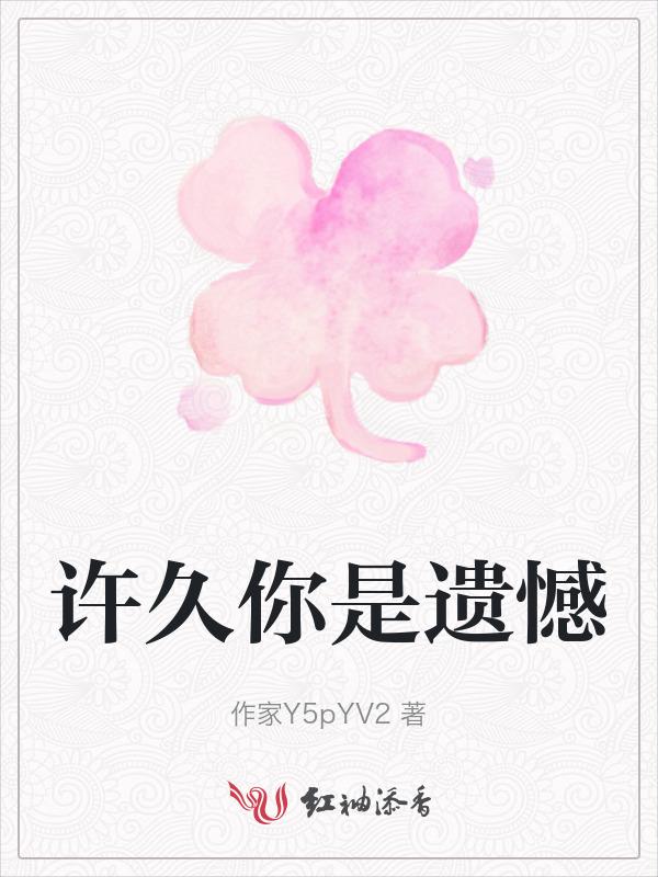 许久你是遗憾