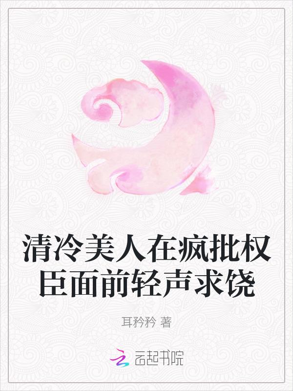 清冷美人在疯批权臣面前轻声求饶