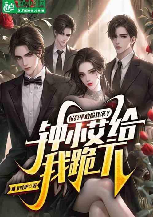 侯亮平敢偷我家？钟小艾给我跪下