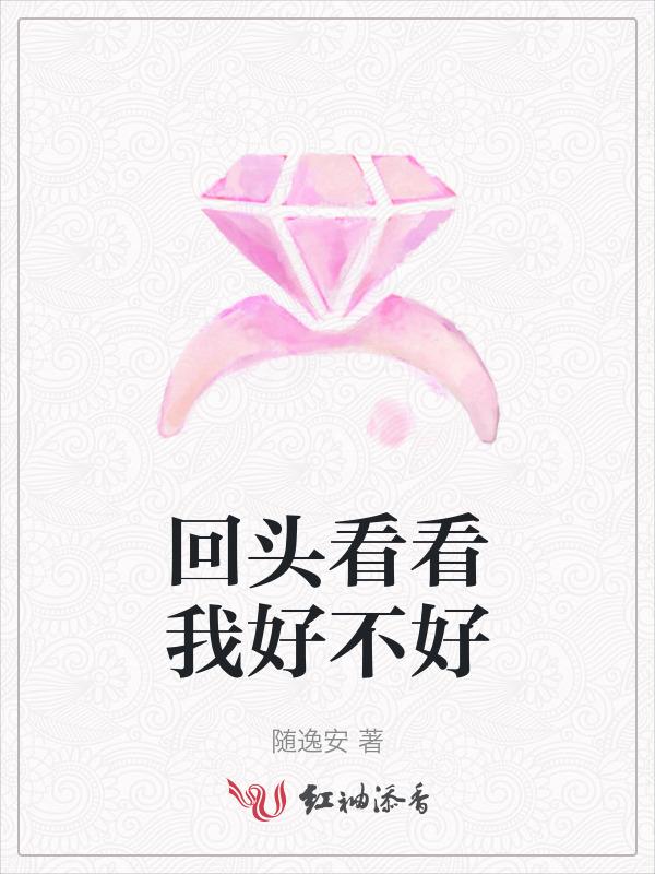 回头看看我好不好