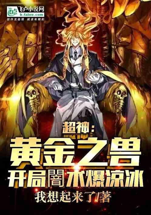 超神：黄金之兽，开局暗术爆凉冰