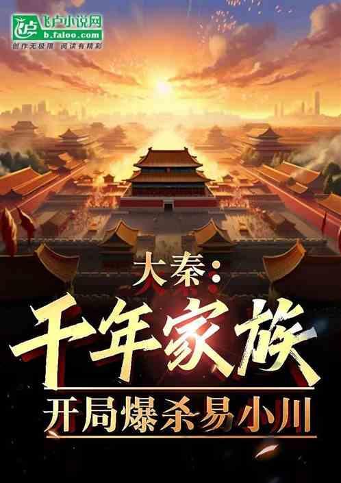 大秦：千年家族，开局爆杀易小川