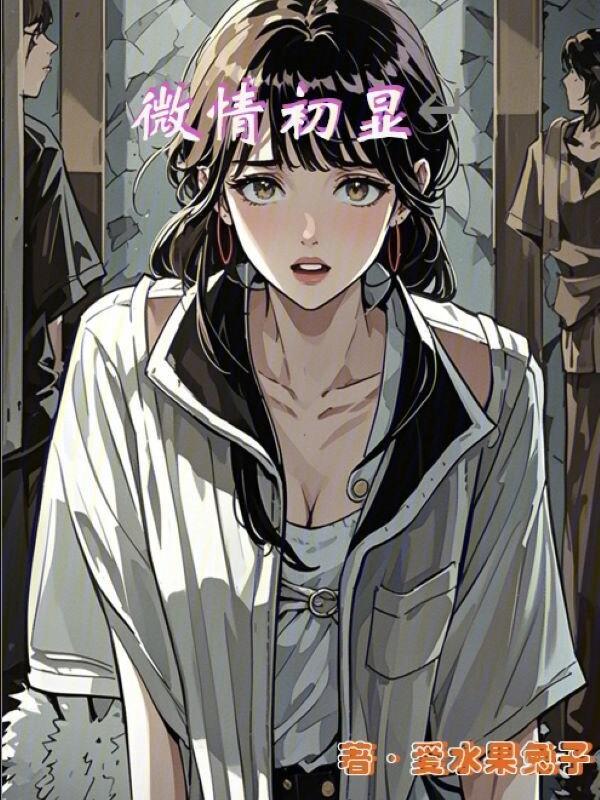 微情初显