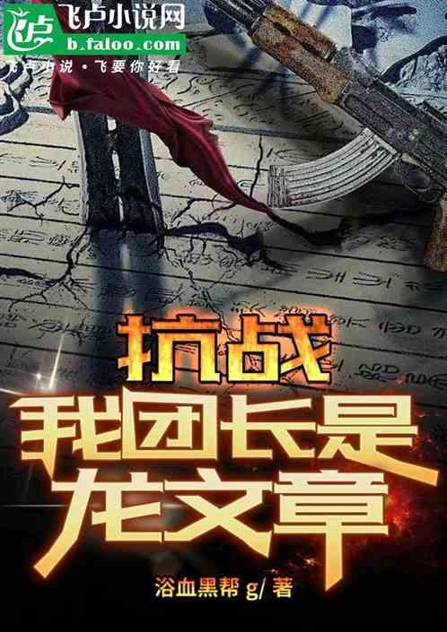 抗战：我团长是龙文章