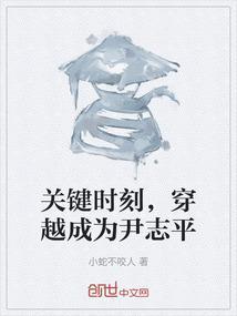 关键时刻，穿越成为尹志平