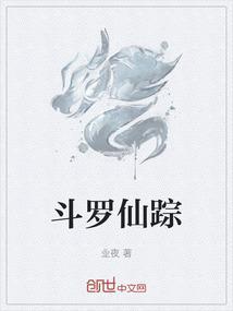 斗罗仙踪