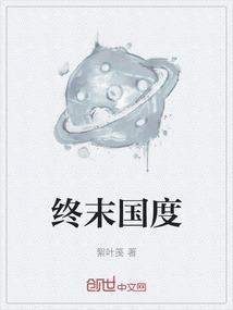 终末国度