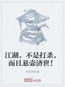 江湖，不是打杀，而且悬壶济世！