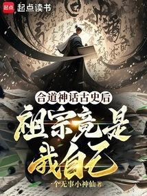 合道神话古史后，祖宗竟是我自己