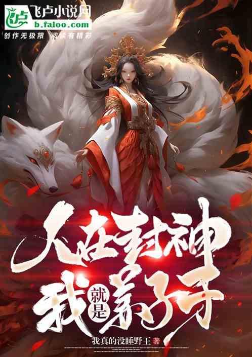 人在封神，我就是姜子牙