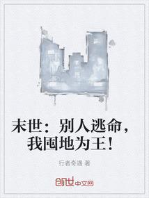 末世：别人逃命，我囤地为王！