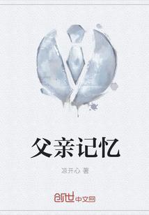 父亲记忆