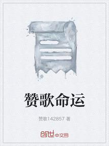 赞歌命运