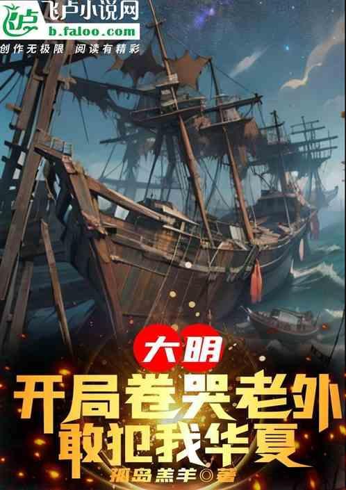 大明：开局卷哭老外，敢犯我华夏