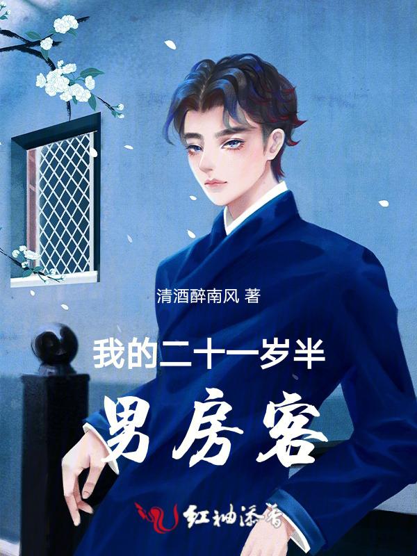 我的二十一岁半男房客