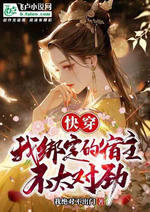 快穿：我绑定的宿主不太对劲