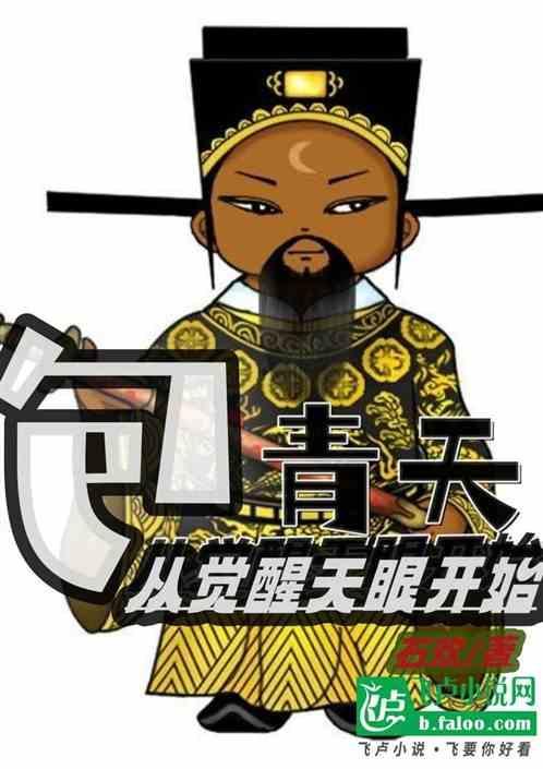 包青天：从觉醒天眼开始执掌阴阳