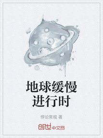 地球缓慢进行时