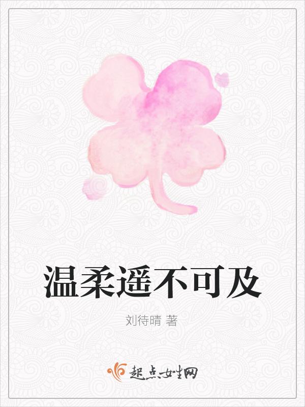 温柔遥不可及