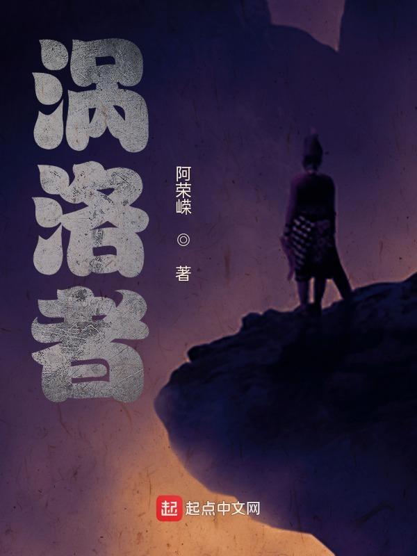 涡洛者