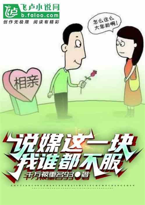 说媒这一块，我谁都不服