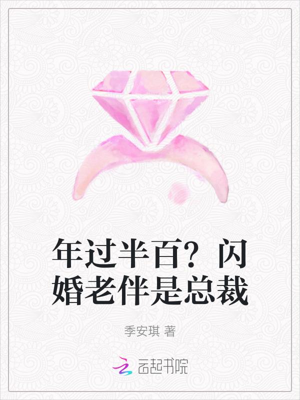 年过半百？闪婚老伴是总裁
