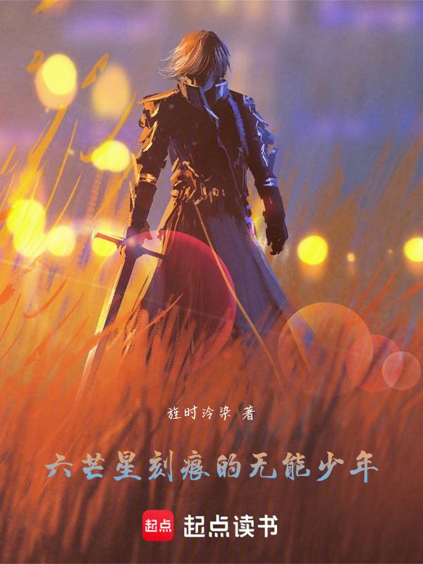 六芒星刻痕的无能少年
