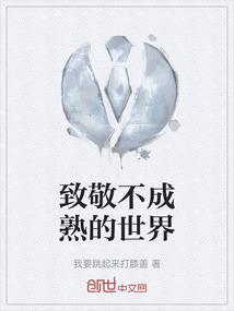 致敬不成熟的世界