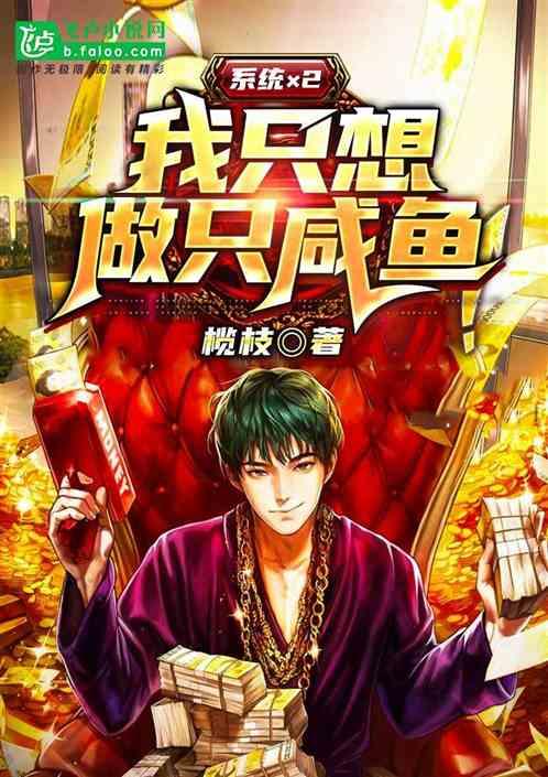 系统×2：我只想做只咸鱼