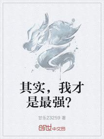 其实，我才是最强？