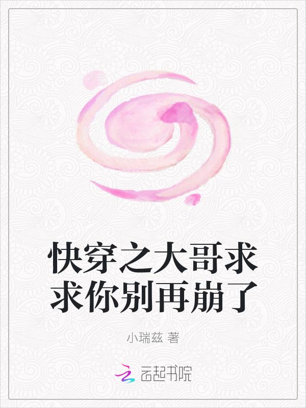 快穿之大哥求求你别再崩了