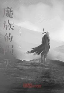 魔族的陨灭