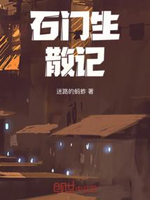 石门生散记