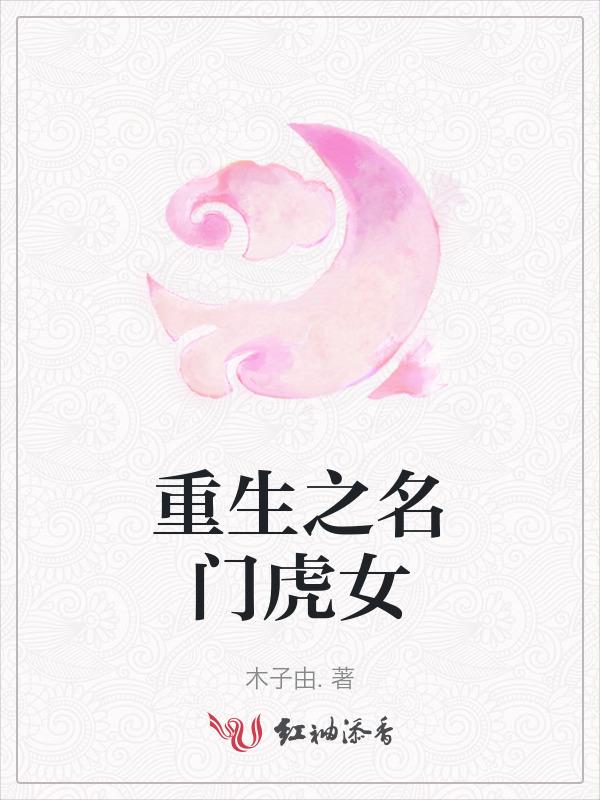 重生之名门虎女