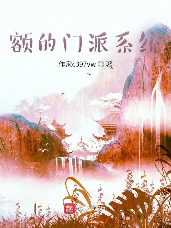 宗门崛起，门派系统