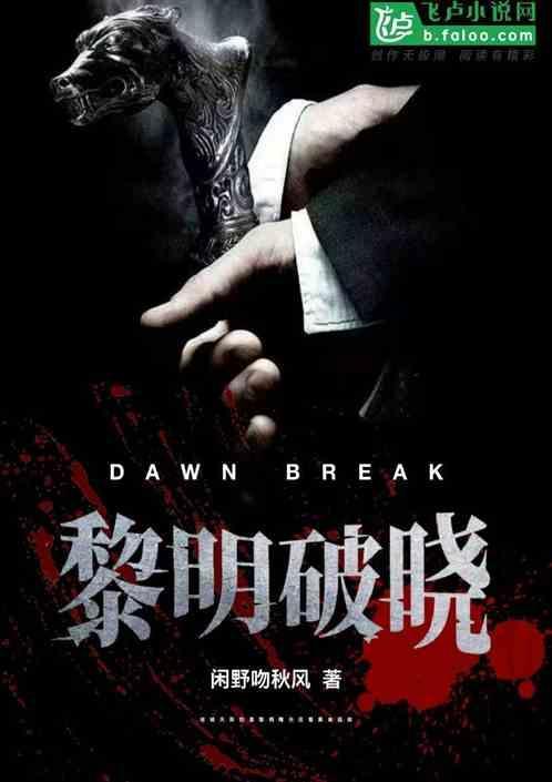 黎明破晓