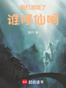 都打游戏了谁修仙啊