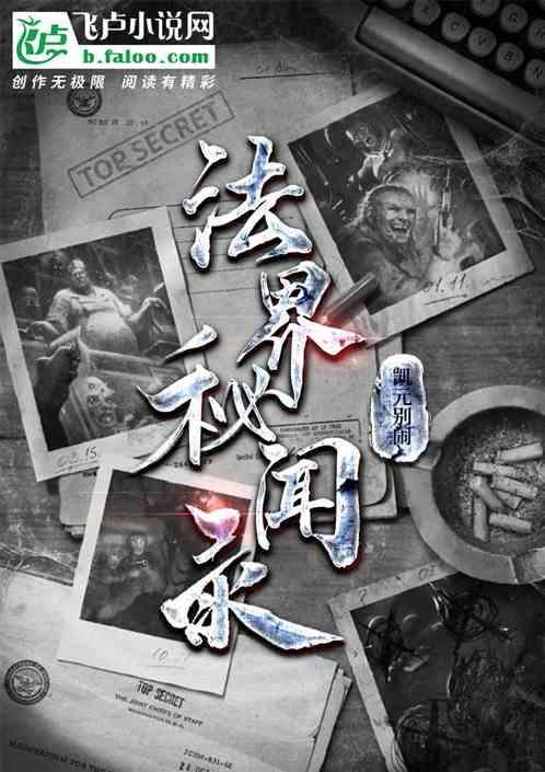 法界秘闻录