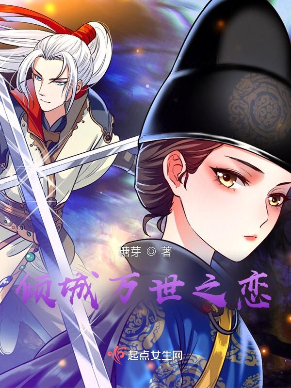 倾城万世之恋