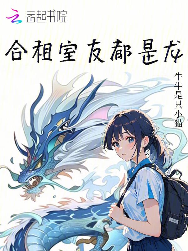 合租室友竟是两条龙，还想教我飞