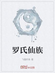 罗氏仙族